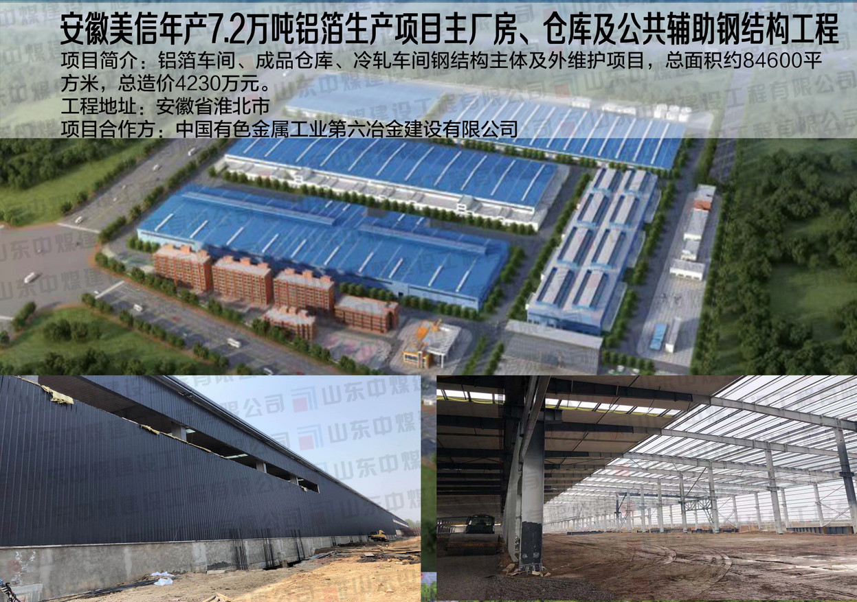 安徽美信年產7.2萬噸鋁箔生產項目主廠房、倉庫及公共輔助鋼結構工程