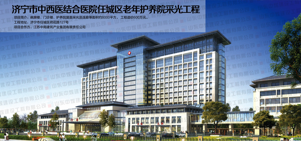 濟寧中西醫(yī)結(jié)合醫(yī)院任城區(qū)老年養(yǎng)護(hù)院采光工程
