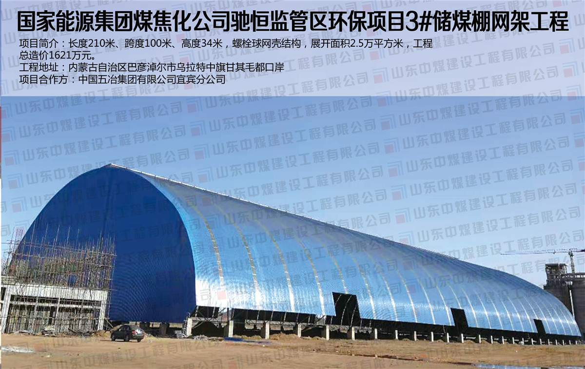 國家能源集團煤焦化公司馳恒監管區環保項目3#儲煤棚