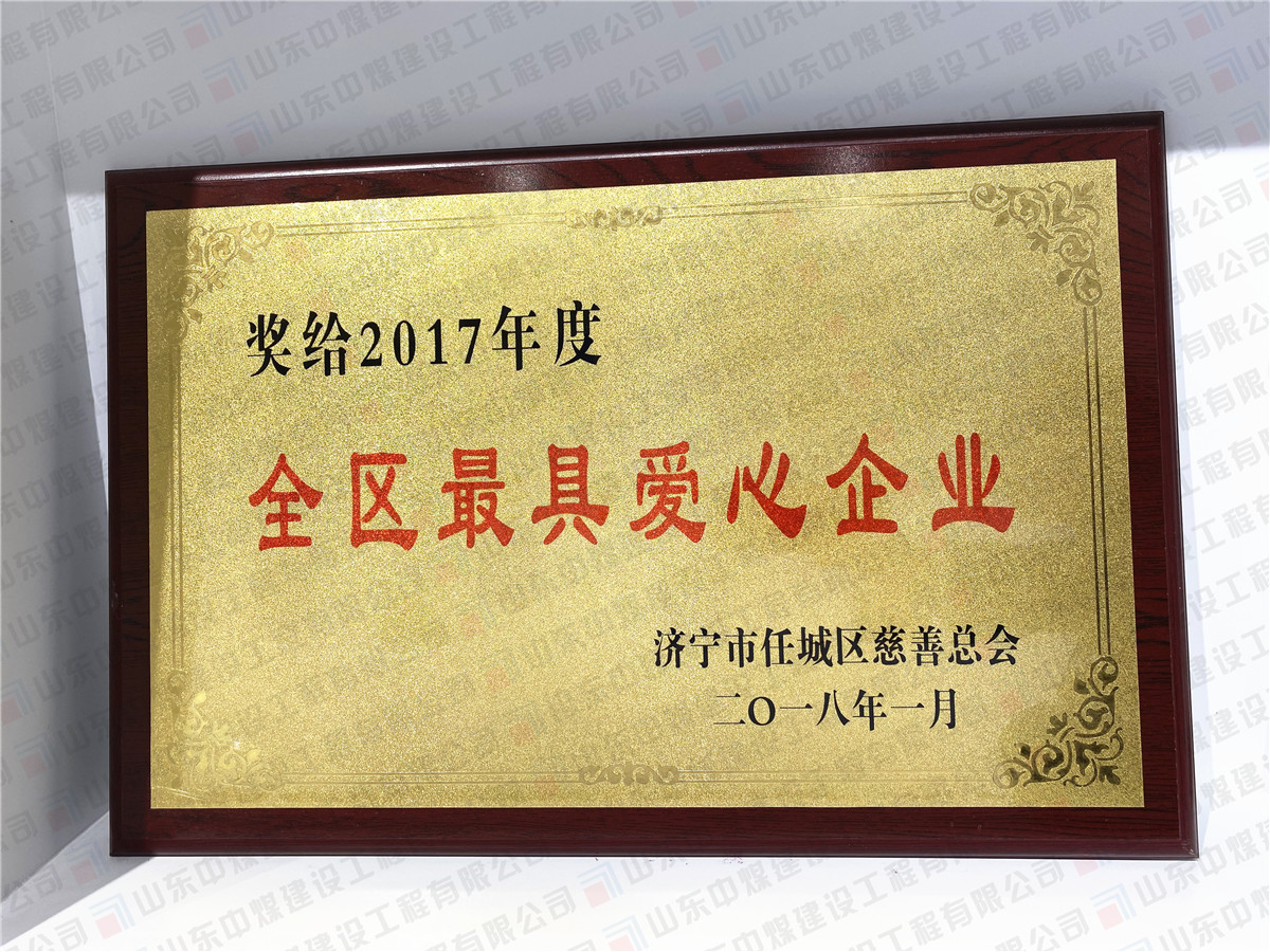 2017年度全區最具愛心企業