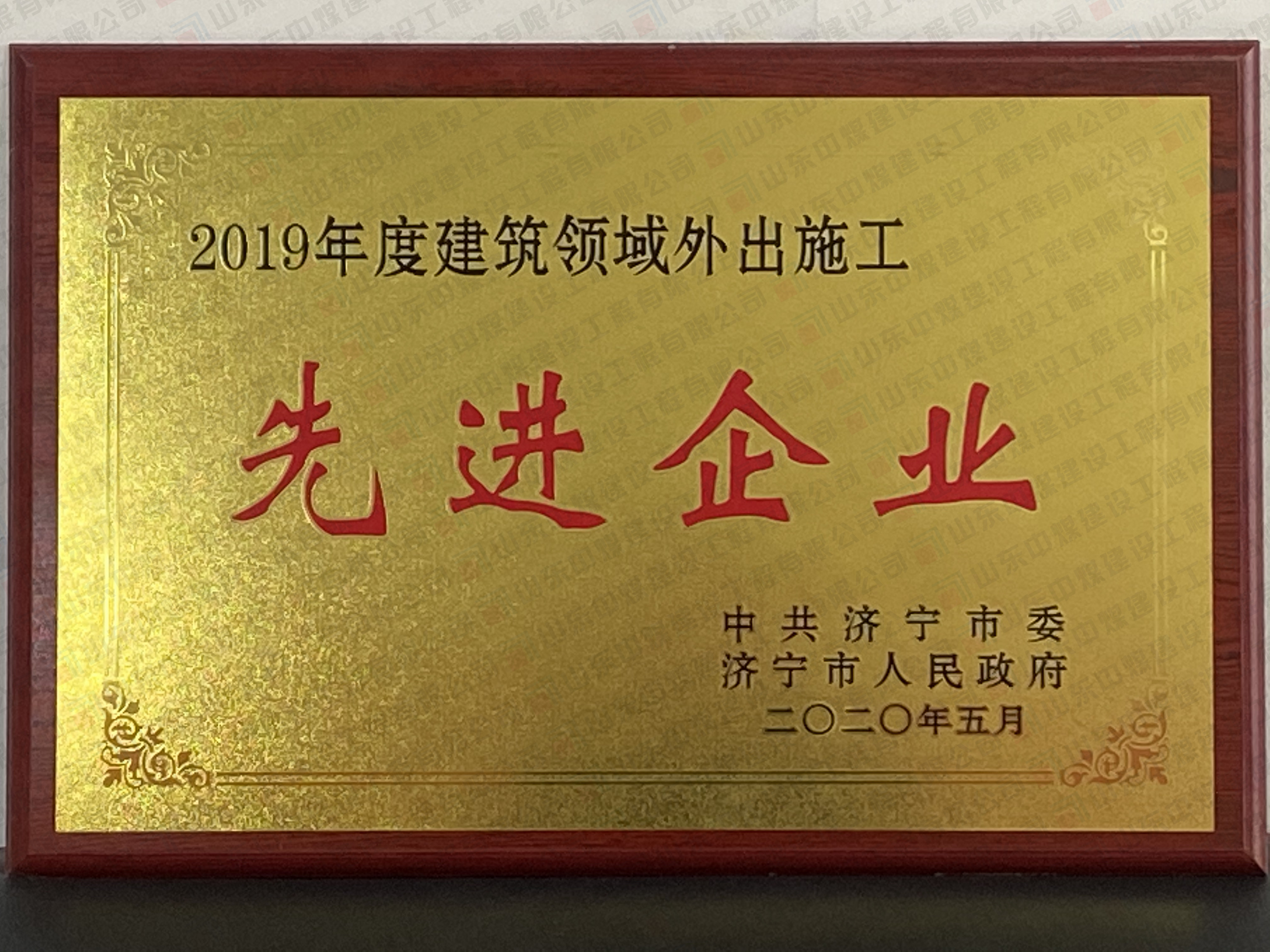 2019年度建筑領域外出施工先進企業