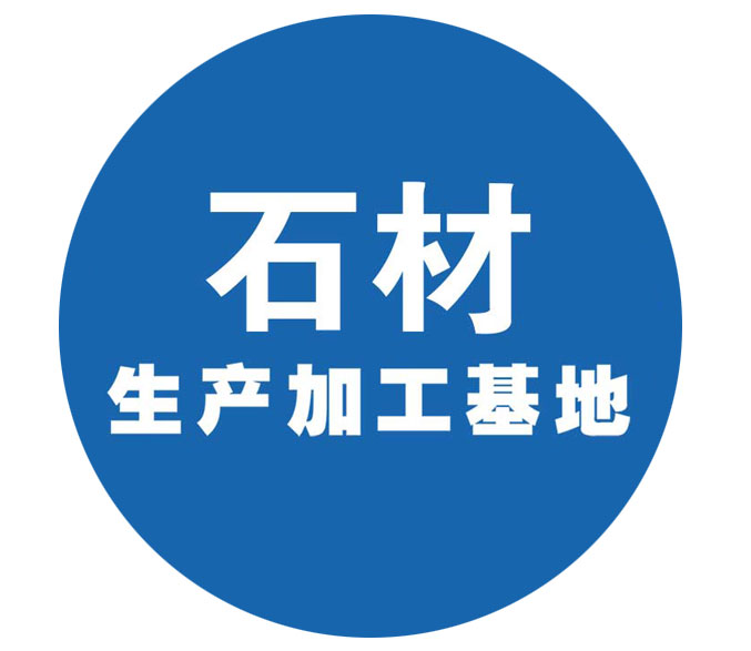 石材生產加工基地