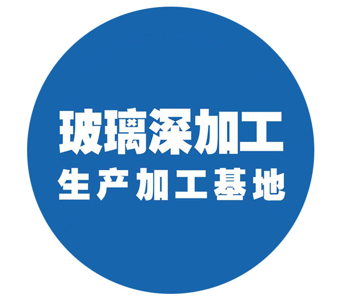 玻璃深加工生產加工基地