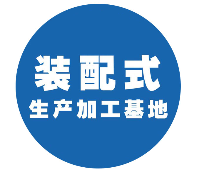 裝配式生產加工基地