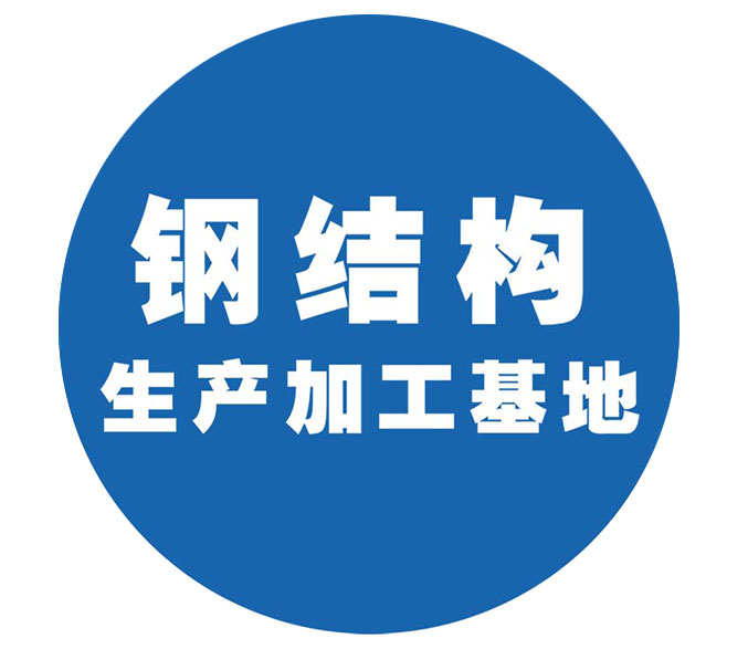 鋼結構生產加工基地